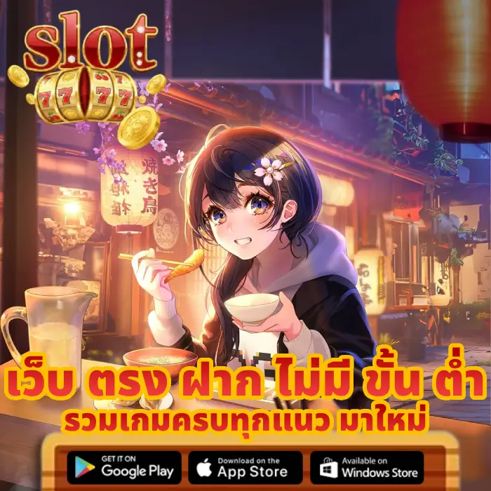 เว็บ ตรง ฝาก ไม่มี ขั้น ต่ำ (3)