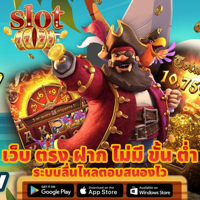 เว็บ ตรง ฝาก ไม่มี ขั้น ต่ำ (4)